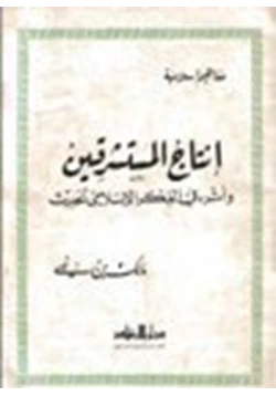 كتاب إنتاج المستشرقين وأثره في الفكر الإسلامي الحديث pdf