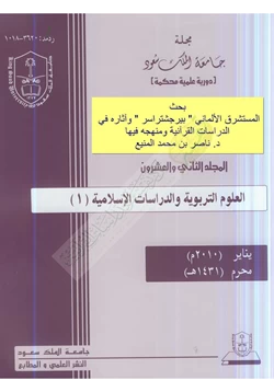كتاب بحث المستشرق الألماني بيرجشتراسر وآثاره في الدراسات القرآنية ومنهجه فيها pdf