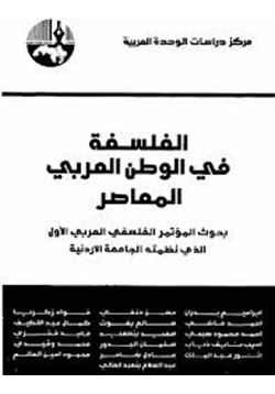 كتاب مجموعة باحثين الفلسفة فى الوطن العربى المعاصر pdf