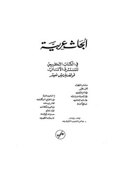 كتاب أبحاث عربية مهداة الى المستشرق فيشر pdf