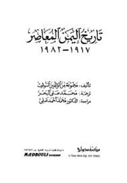 كتاب تاريخ اليمن المعاصر 1917 1982 م
