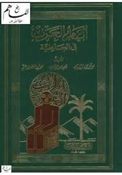 كتاب أيام العرب في الجاهلية pdf