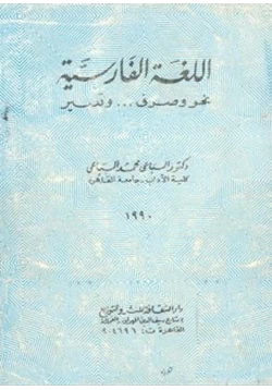 كتاب اللغة الفارسية نحو وصرف وتعبير