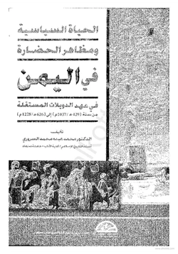 كتاب الحياة السياسية ومظاهر الحضارة في اليمن في عهد الدويلات المستقلة من 429 إلى 626 هجرية pdf