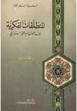 كتاب المنطلقات الفكرية عند الإمام الفخر الرازي