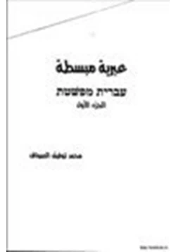 كتاب عبرية مبسطة pdf