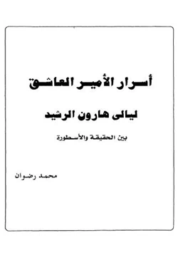 كتاب أسرار الأمير العاشق هارون الرشيد بين الحقيقة والاسطورة pdf