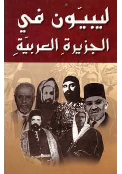 كتاب ليبيون في الجزيرة العربية