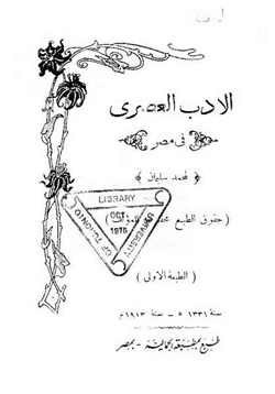 كتاب الأدب العصري في مصر pdf