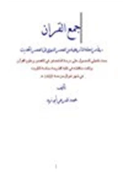 كتاب جمع القرآن في مراحله التاريخية من العصر النبوي إلى العصر الحديث pdf