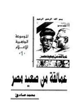 كتاب عمالقة من صعيد مصر 1 pdf