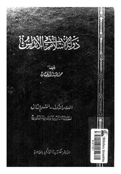 كتاب دولة الإسلام في الأندلس العصر الاول القسم الثانى الخلافة الأموية والدولة العامرية