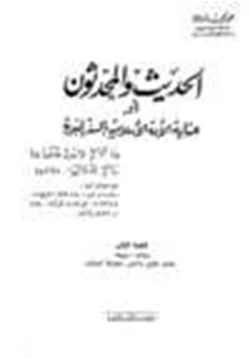 كتاب الحديث والمحدثون أوعناية الامة الإسلامية بالسنة النبوية pdf