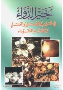 كتاب خير الدواء في الثوم والبصل والعسل والحبة السوداء pdf
