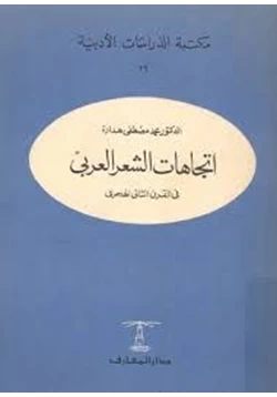كتاب إتجاهات الشعر العربي في القرن الثاني الهجري