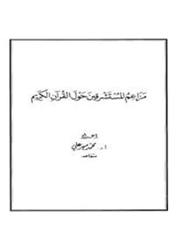 كتاب مزاعم المستشرقين حول القرآن الكريم pdf