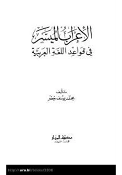 كتاب الإعراب الميسر في قواعد اللغة العربية pdf