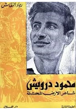 كتاب محمود درويش شاعر الأرض المحتلة