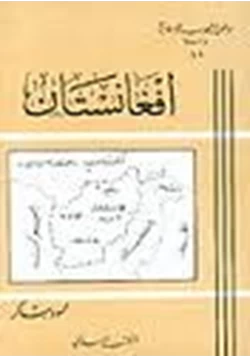 كتاب إيران وأفغانستان pdf