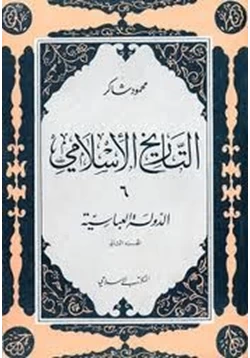 كتاب سلسلة التاريخ الإسلامى الدولة العباسية الجزء الاول