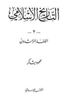 كتاب سلسلة التاريخ الإسلامى الخلفاء الراشدون pdf