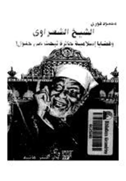 كتاب الشيخ الشعراوي وقضايا إسلامية حائرة تبحث عن حلول pdf