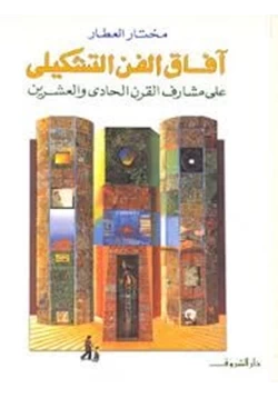 كتاب افاق الفن التشكيلى على مشارف القرن الواحد والعشرين pdf