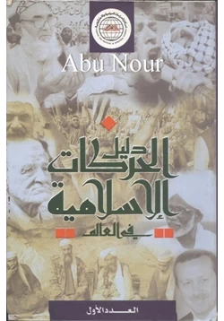 كتاب دليل الحركات الإسلامية فى العالم
