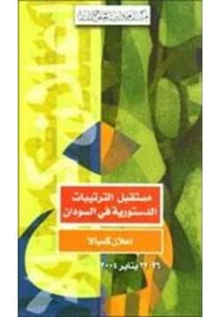 كتاب إعلان كمبالا حول مستقبل الترتيبات الدستورية في السودان