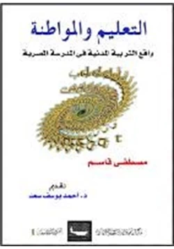 كتاب التعليم والمواطنة واقع التربية المدنية في المدرسة المصرية pdf