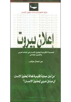 كتاب إعلان بيروت للحماية الإقليمية لحقوق الإنسان في العالم العربي والتقرير النهائي pdf
