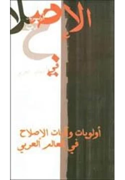 كتاب مؤتمر أولويات وآليات الإصلاح في العالم العربي pdf