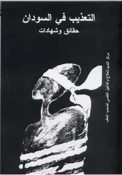 كتاب التعذيب في السودان pdf