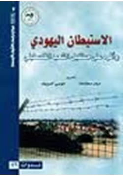 كتاب الاستيطان اليهودي وأثره على مستقبل الشعب الفلسطيني pdf