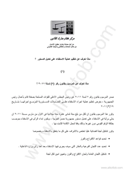 كتاب ماذا تعرف عن الإستفتاء 1 المرسوم بقانون رقم 7 لسنة 2011 pdf