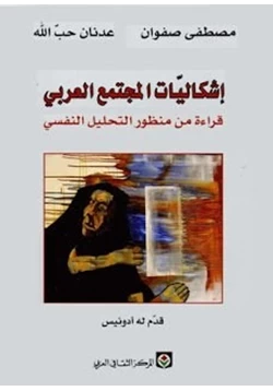 كتاب إشكاليات المجتمع العربي قراءة من منظور التحليل النفسى pdf