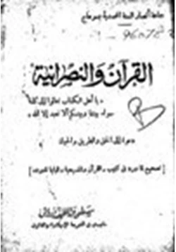 كتاب القرآن والنصرانية