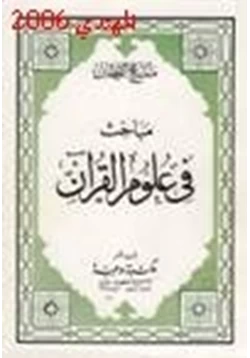كتاب مباحث في علوم القرآن