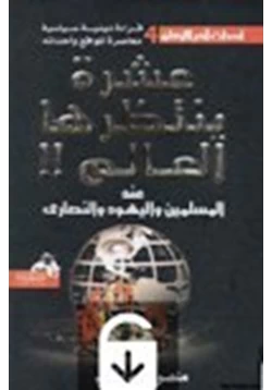 كتاب عشرة ينتظرها العالم عند المسلمين واليهود والنصارى