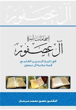 كتاب إسهامات آل عصفور فى تاريخ البحرين العلمى pdf