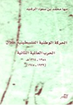 كتاب الحركة الوطنية الفلسطينية خلال الحرب العالمية الثانية 1939 pdf