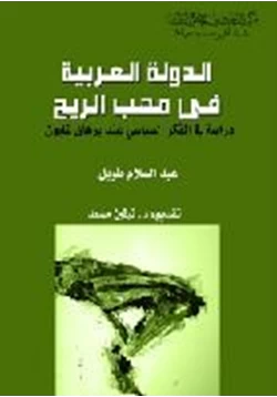 كتاب الدولة العربية في مهب الريح دراسة في الفكر السياسي عند برهان غليون pdf