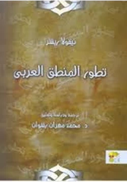 كتاب تطور المنطق العربي pdf
