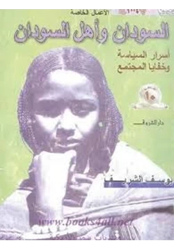 كتاب السودان وأهل السودان أسرار السياسة وخفايا المجتمع