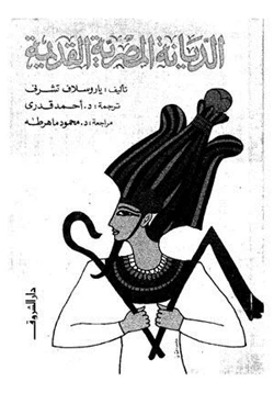 كتاب الديانة المصرية القديمة pdf