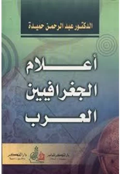 كتاب أعلام الجغرافيين العرب pdf