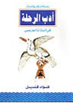 كتاب أدب الرحلة فى التراث العربى
