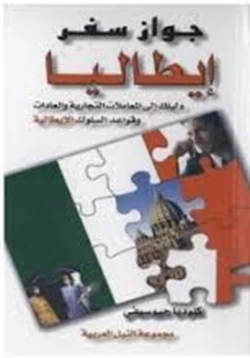 كتاب جواز سفر إيطاليا دليلك الى المعاملات التجارية والعادات وقواعد السلوك الإيطالية pdf