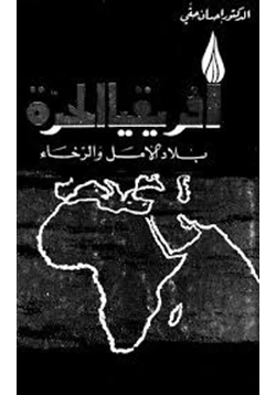 كتاب أفريقيا الحرة بلاد الأمل والرخاء pdf