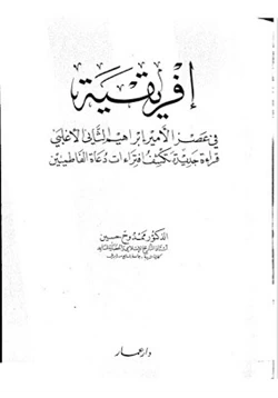 كتاب إفريقية فى عهد الأمير إبراهيم الثانى الأغلبى قراءة جديدة تكشف افتراءات دعاة الفاطميين pdf
